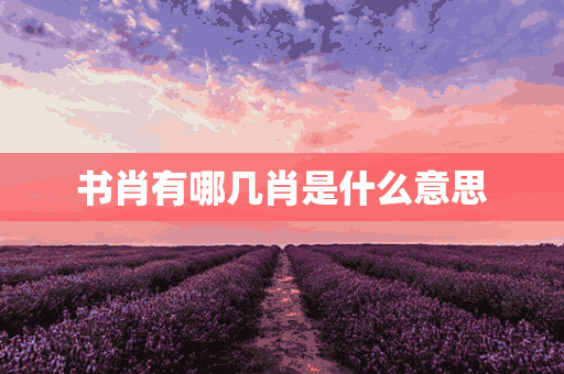 书肖有哪几肖是什么意思